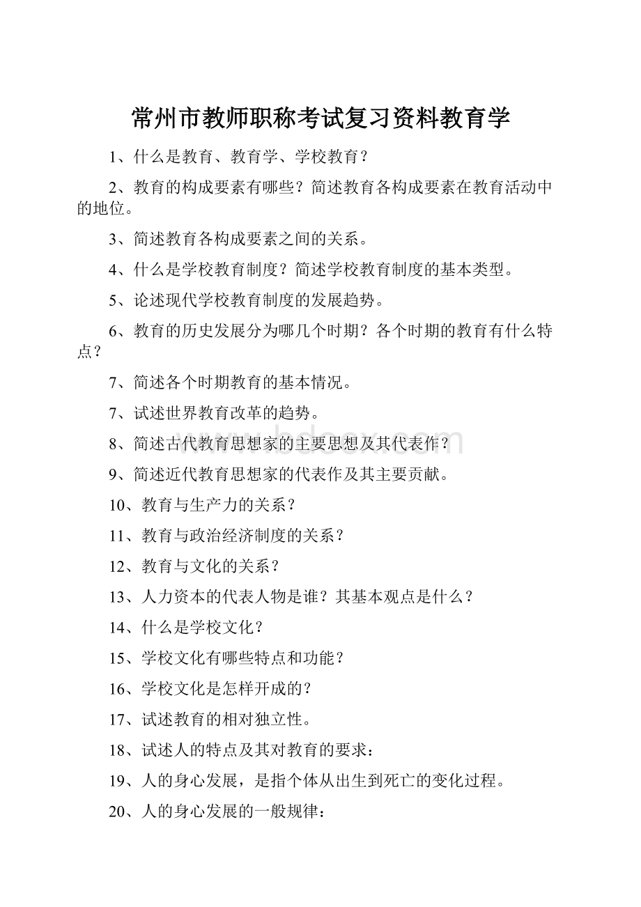 常州市教师职称考试复习资料教育学Word格式文档下载.docx