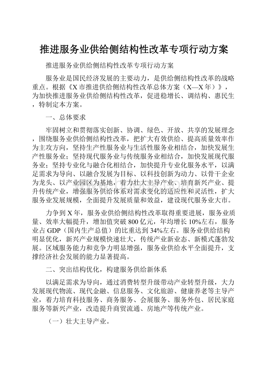 推进服务业供给侧结构性改革专项行动方案Word格式.docx