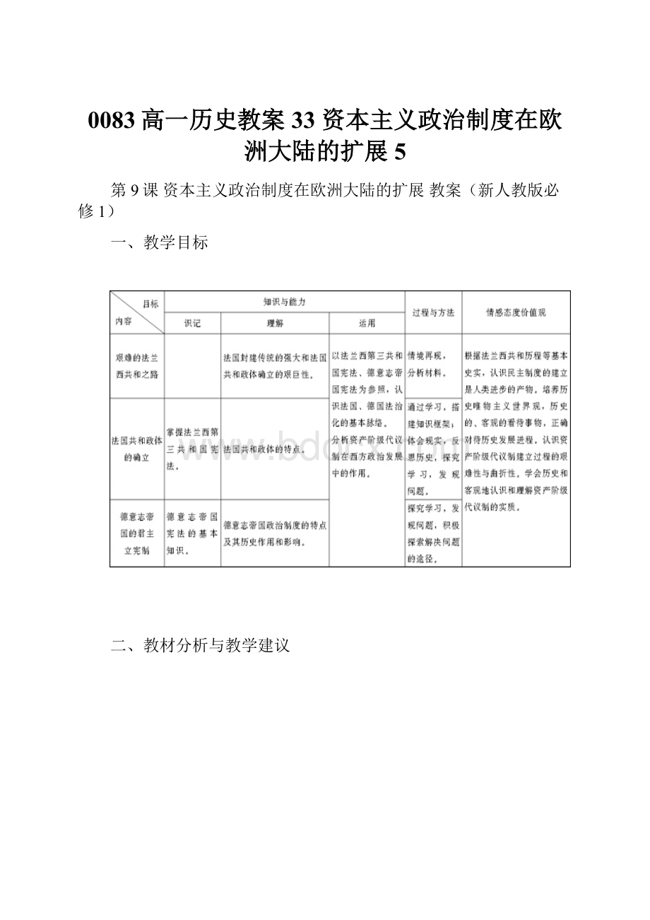 0083高一历史教案 33 资本主义政治制度在欧洲大陆的扩展 5.docx