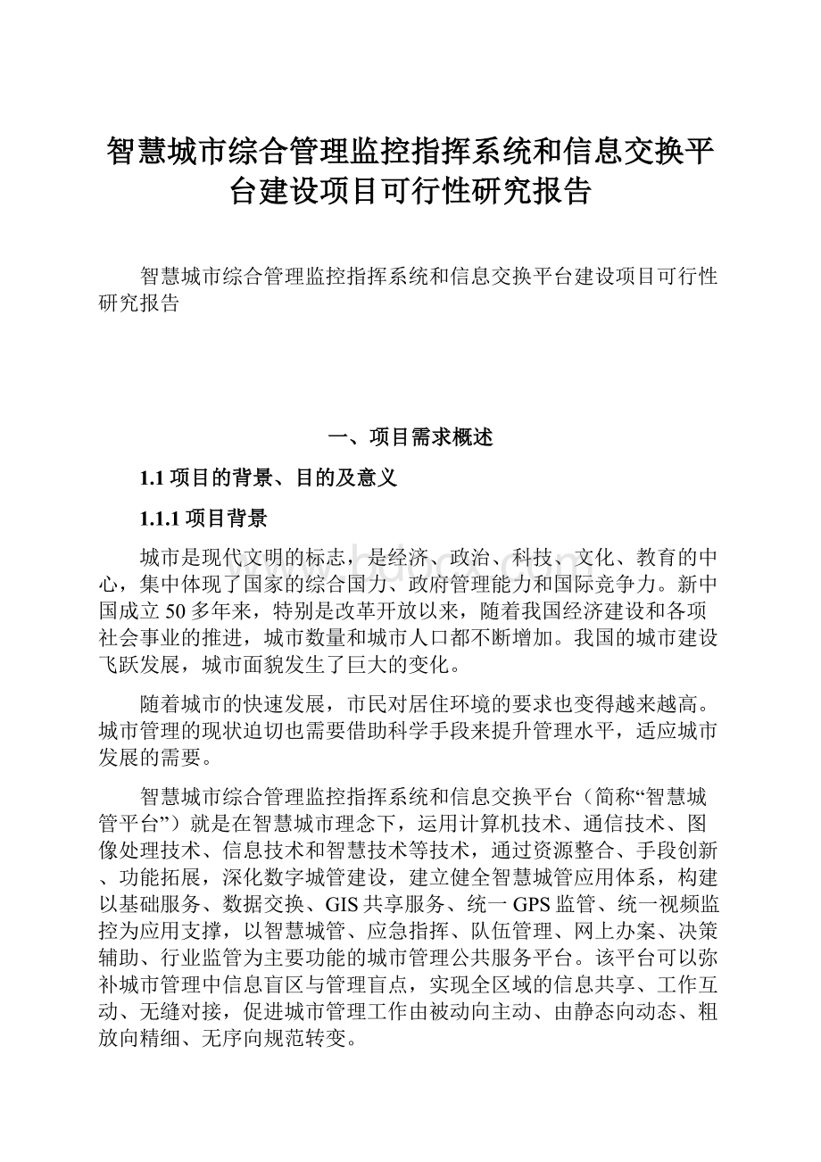 智慧城市综合管理监控指挥系统和信息交换平台建设项目可行性研究报告.docx