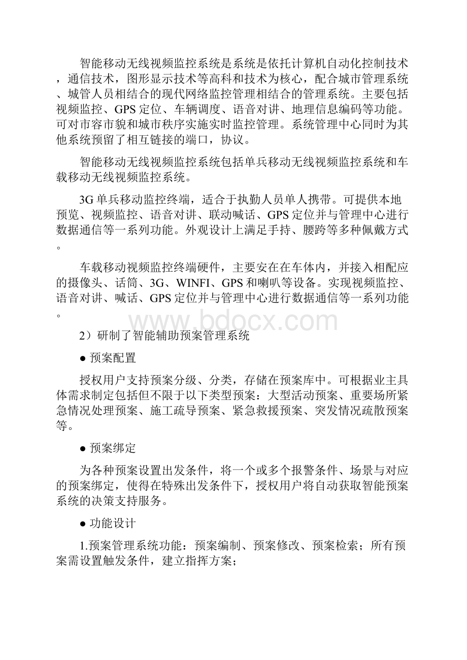 智慧城市综合管理监控指挥系统和信息交换平台建设项目可行性研究报告Word格式文档下载.docx_第3页