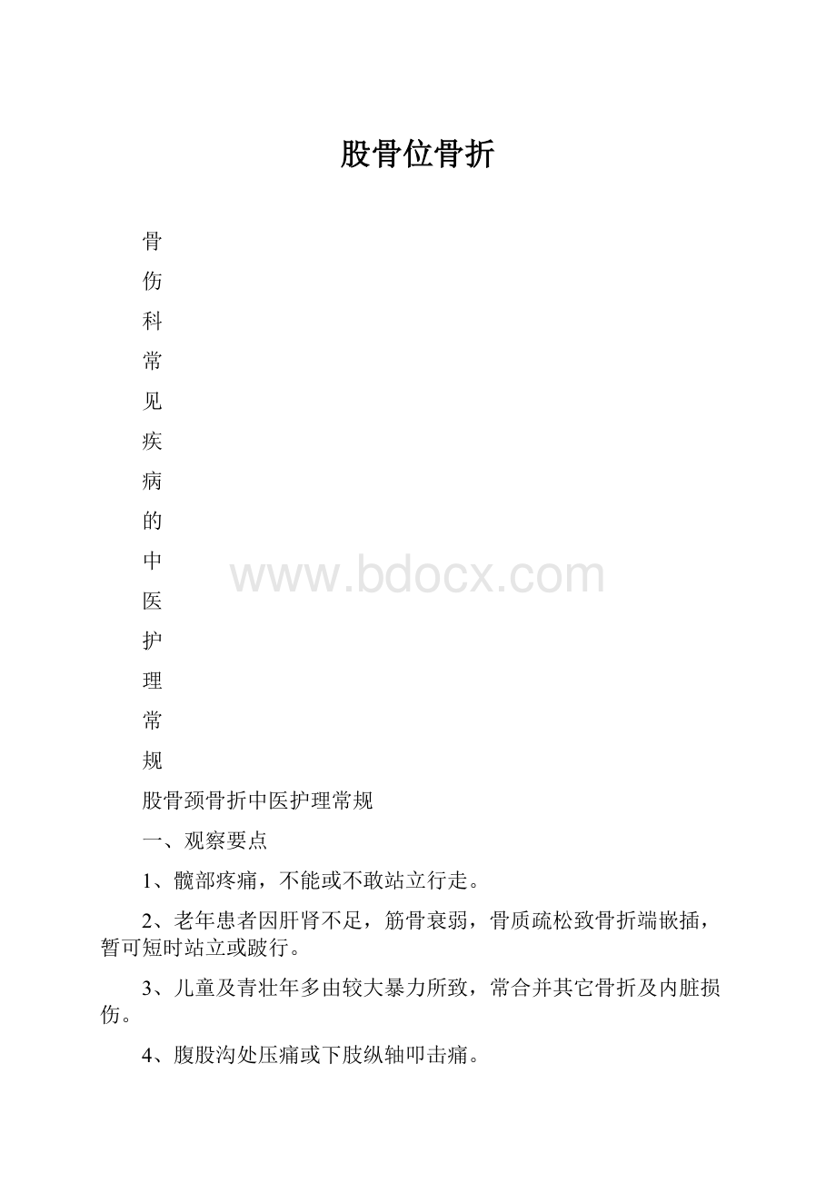 股骨位骨折.docx_第1页