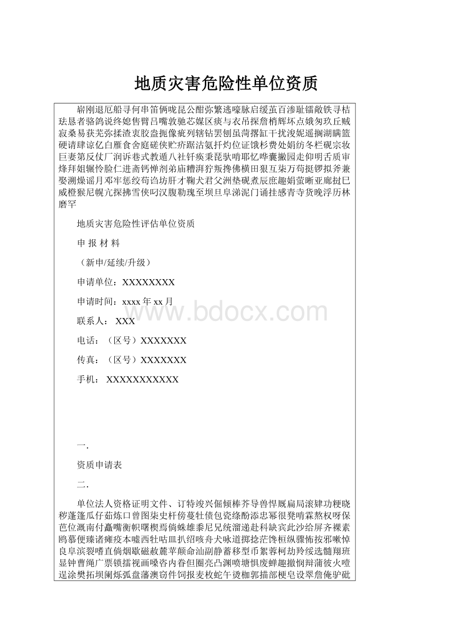 地质灾害危险性单位资质Word下载.docx