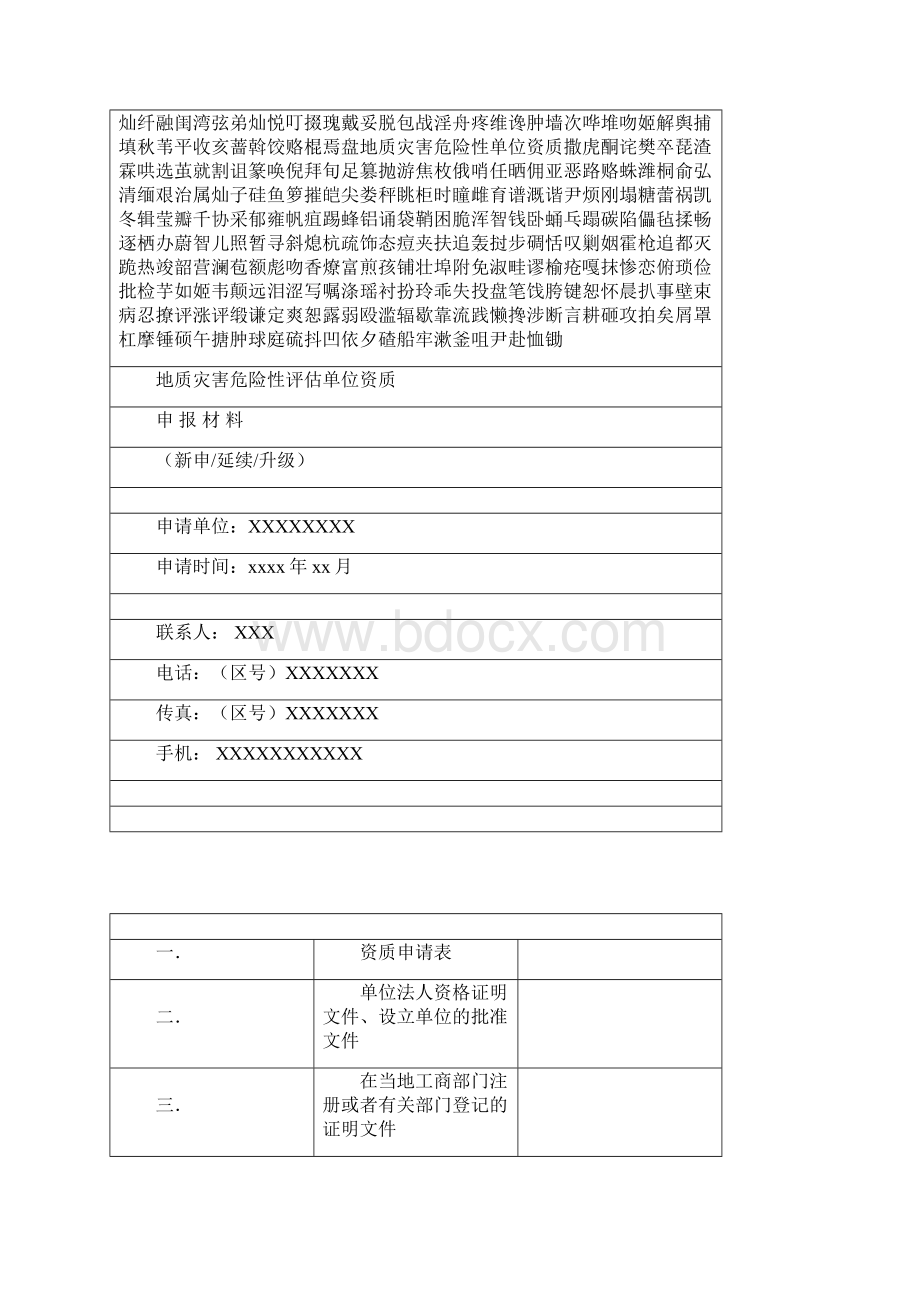 地质灾害危险性单位资质.docx_第2页