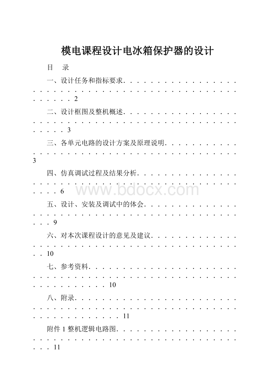 模电课程设计电冰箱保护器的设计.docx_第1页