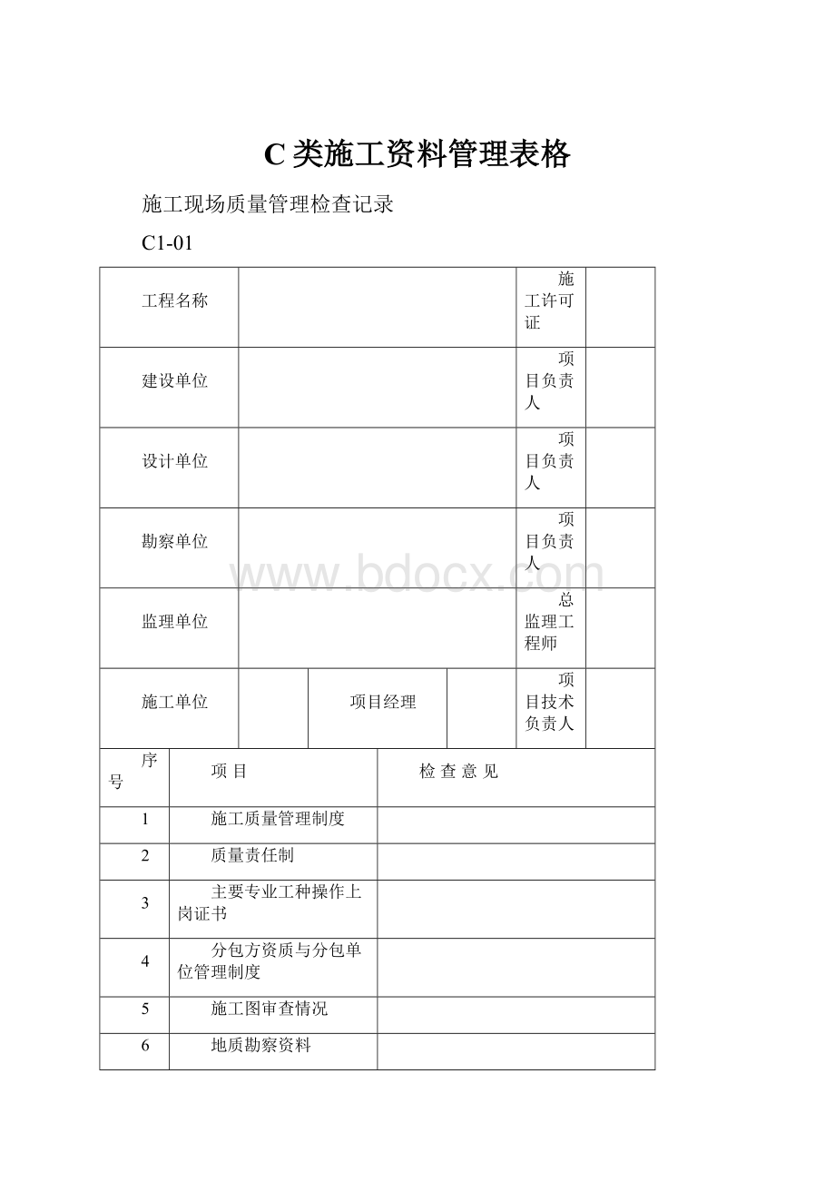 C类施工资料管理表格.docx