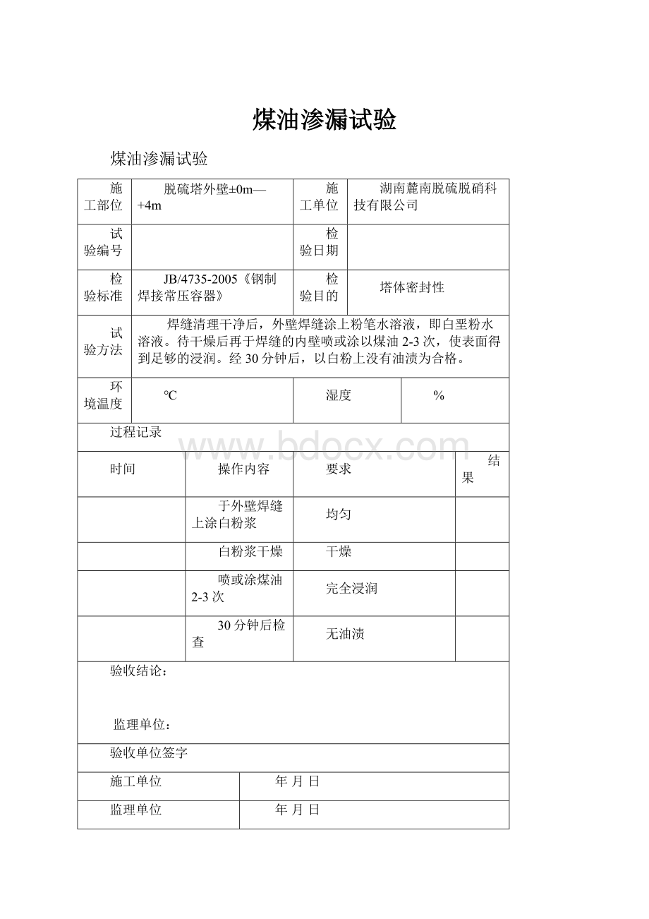 煤油渗漏试验Word格式文档下载.docx