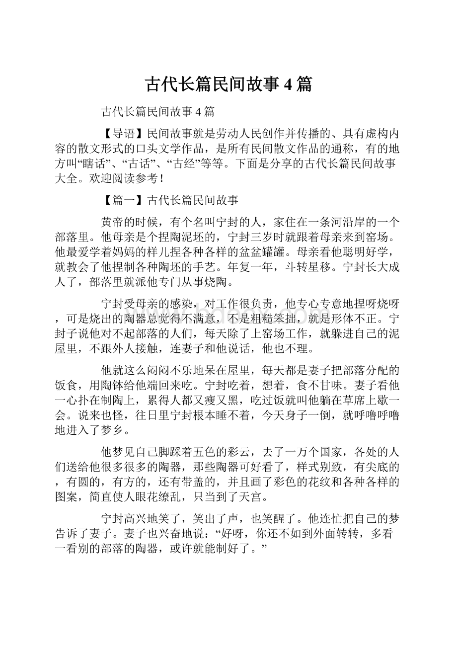 古代长篇民间故事4篇.docx