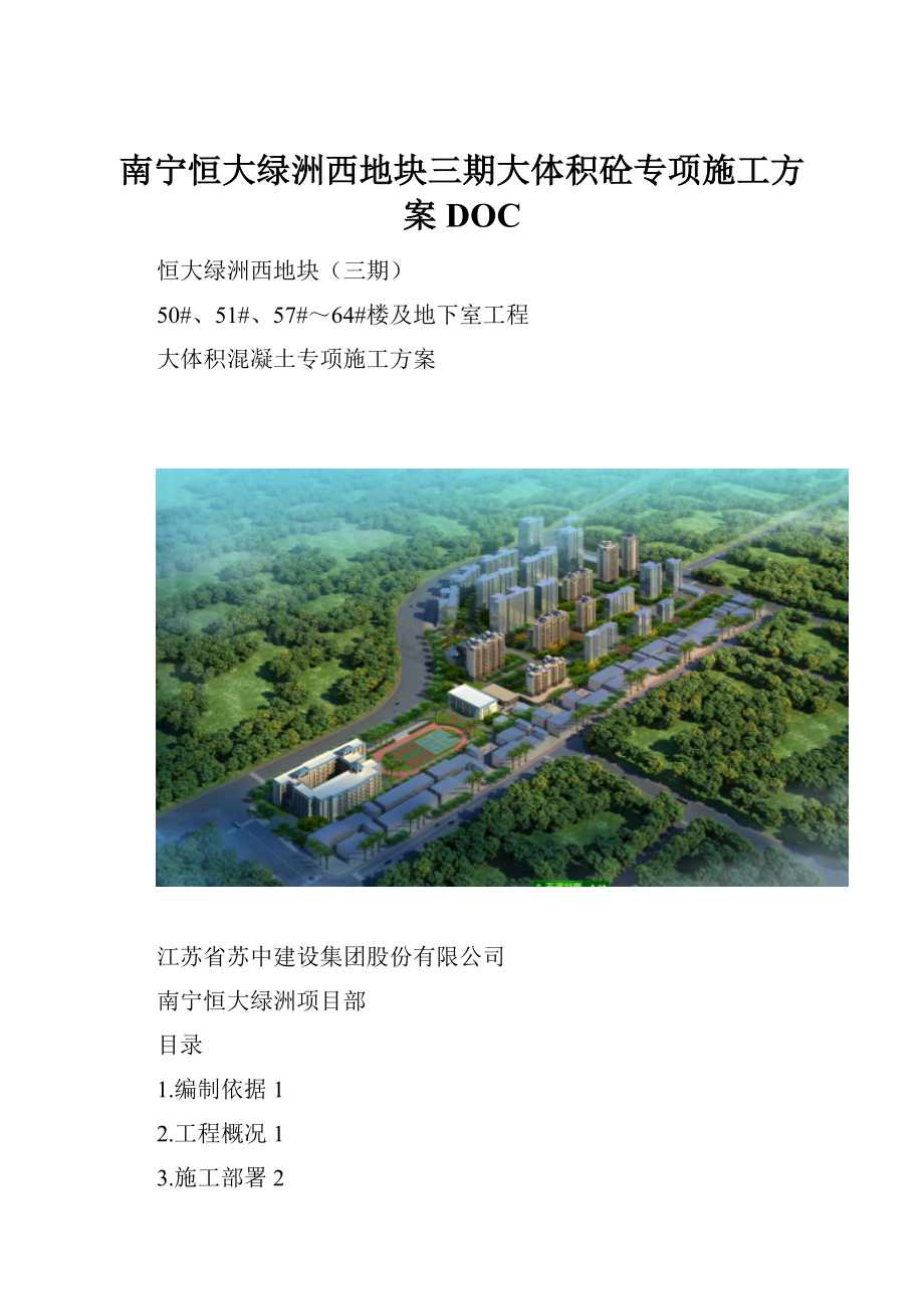 南宁恒大绿洲西地块三期大体积砼专项施工方案DOC文档格式.docx_第1页