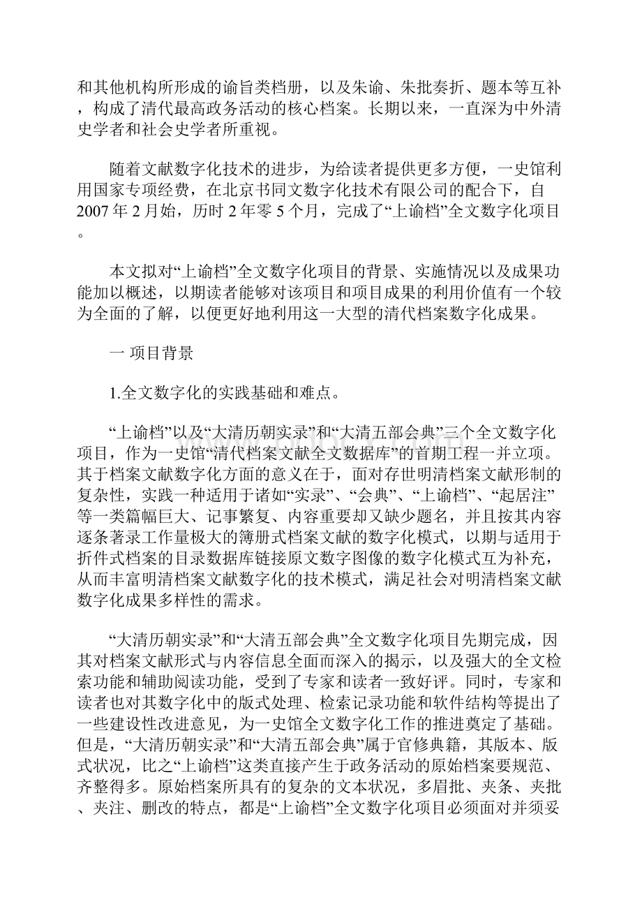 中国第一历史档案馆馆藏清代军机处上谕档全文数字化概述.docx_第2页