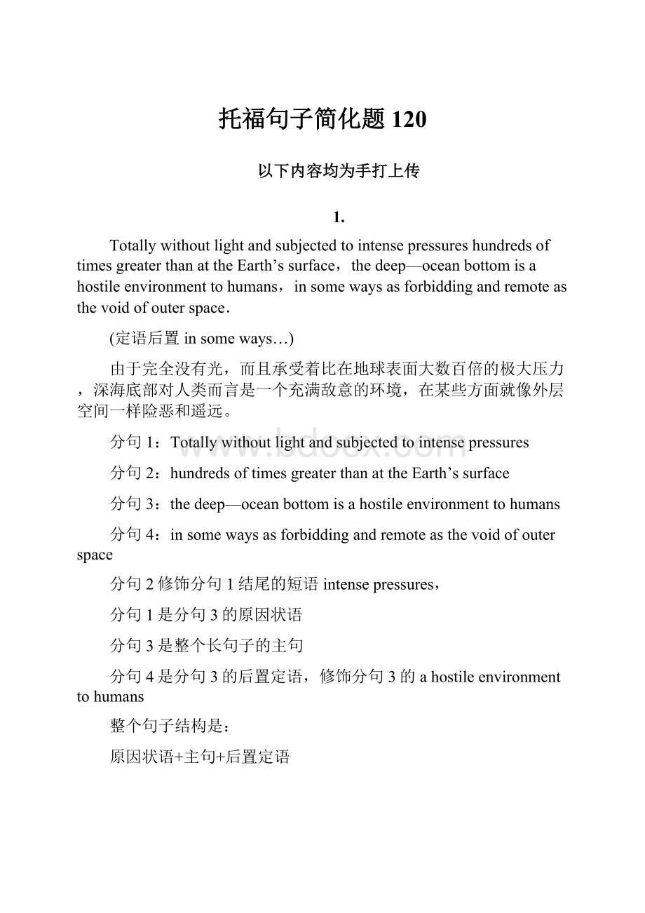 托福句子简化题120Word下载.docx