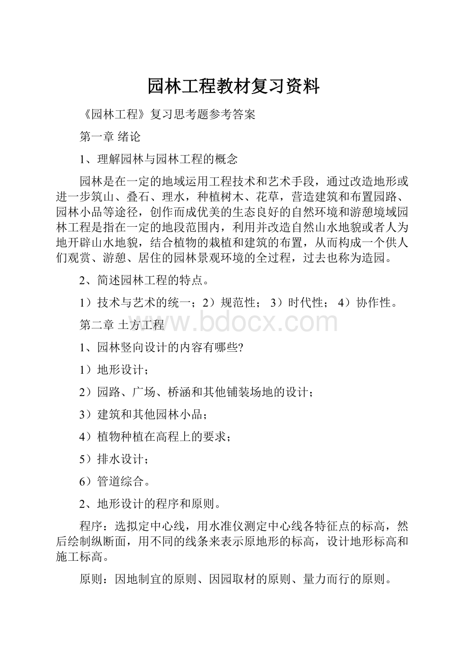 园林工程教材复习资料.docx