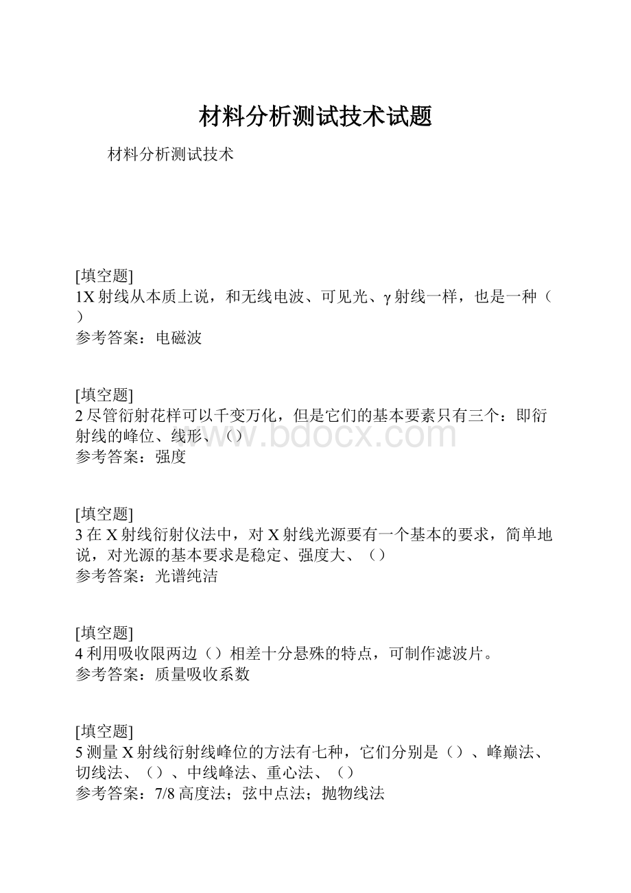 材料分析测试技术试题Word下载.docx_第1页