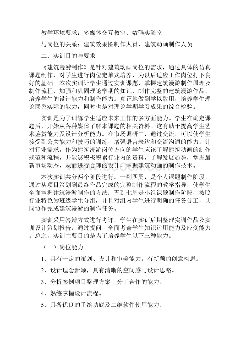 《建筑漫游制作》实训教学大纲.docx_第2页