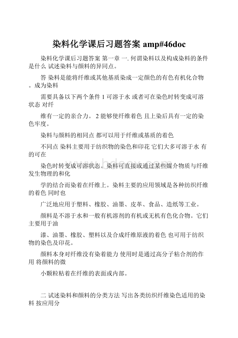 染料化学课后习题答案amp#46docWord格式文档下载.docx