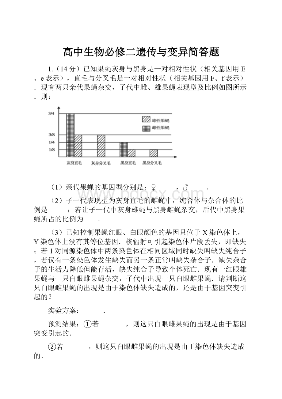 高中生物必修二遗传与变异简答题.docx