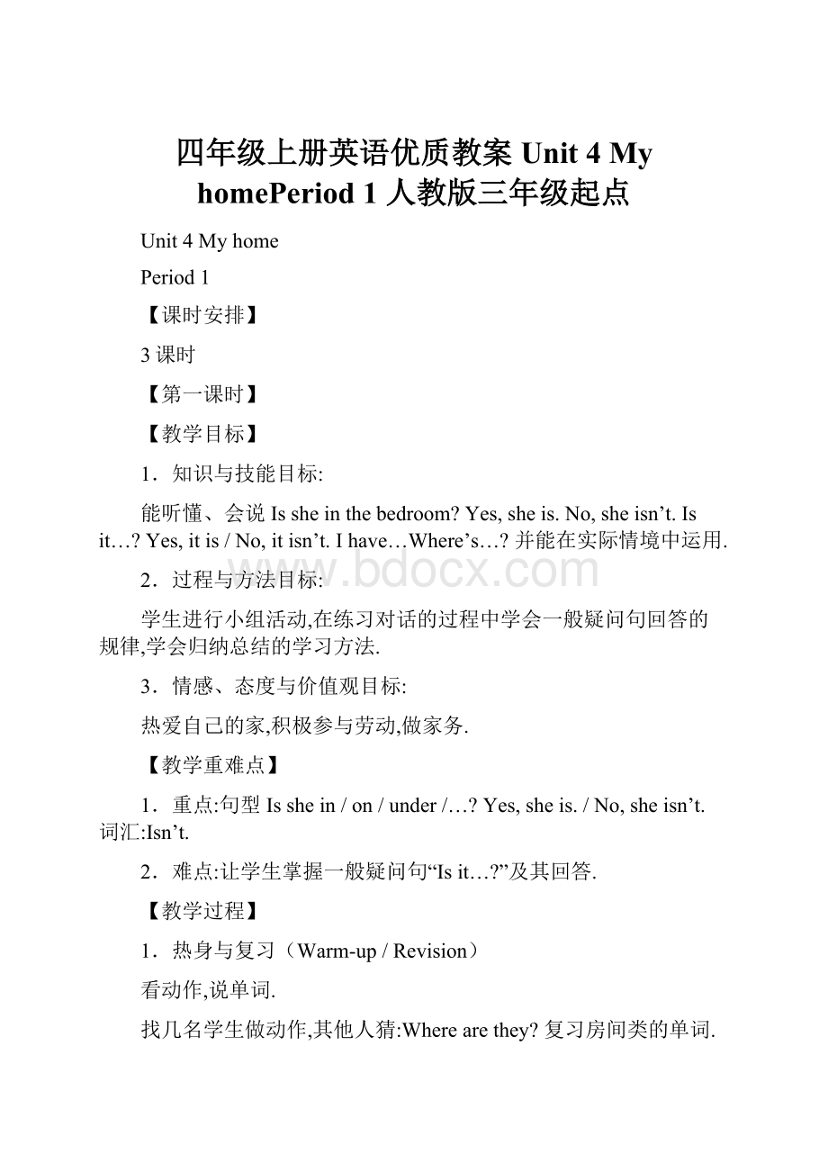 四年级上册英语优质教案 Unit 4 My homePeriod 1 人教版三年级起点Word文档格式.docx