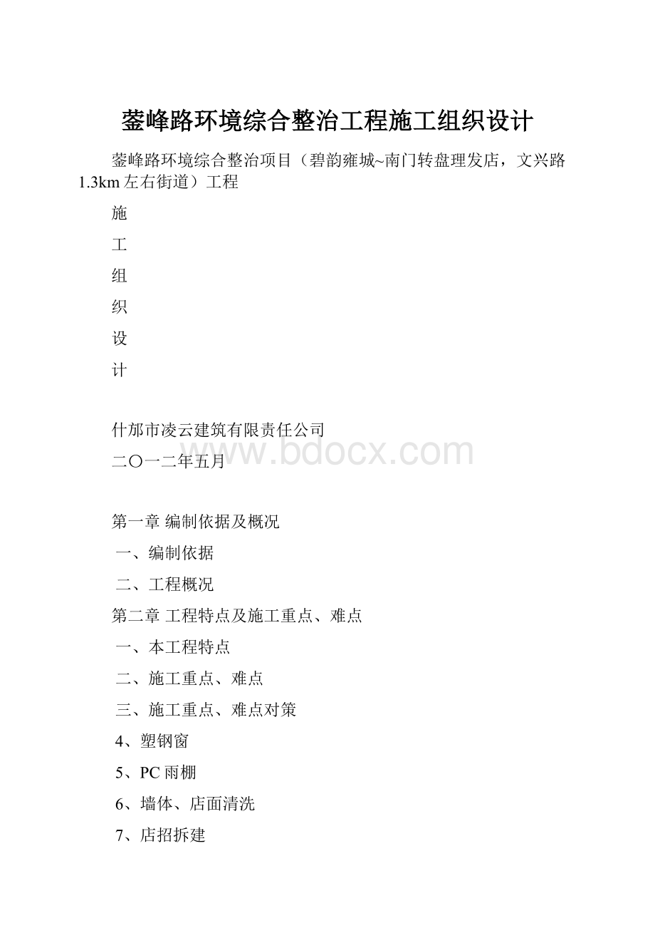 蓥峰路环境综合整治工程施工组织设计Word下载.docx