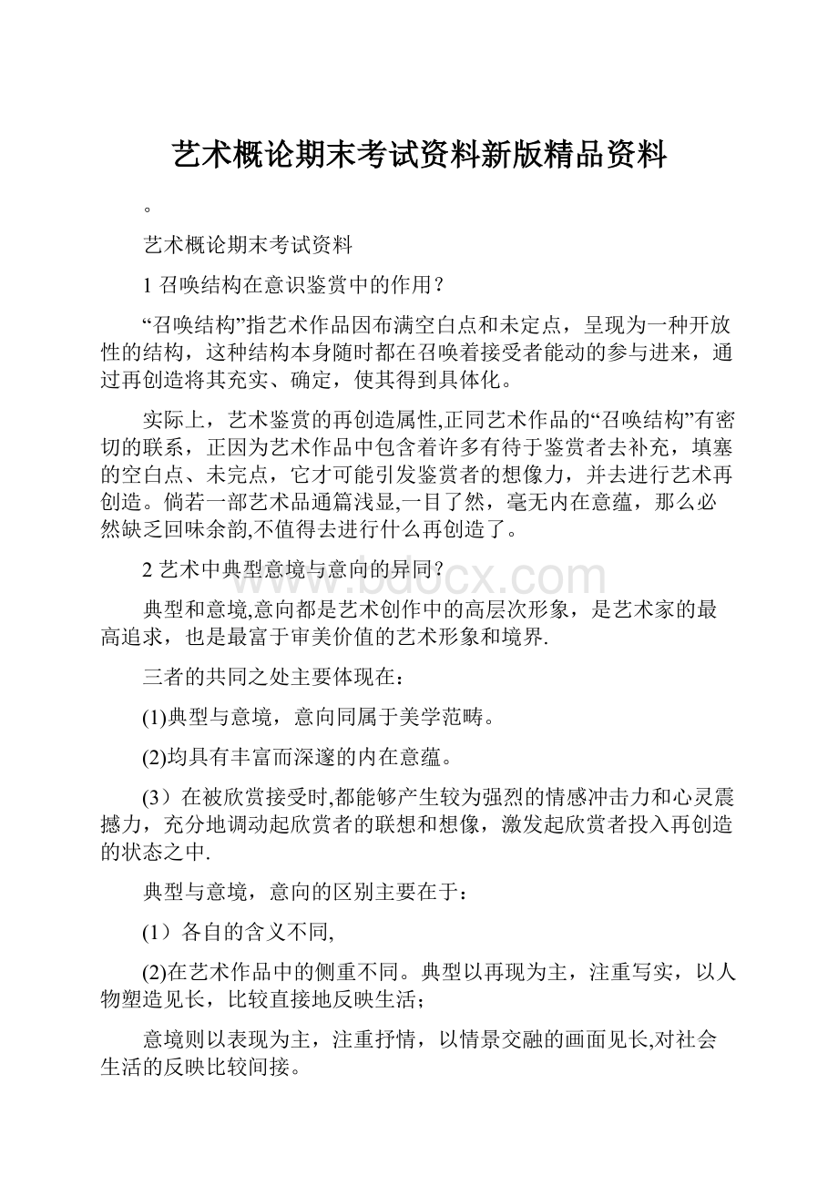 艺术概论期末考试资料新版精品资料Word文档格式.docx