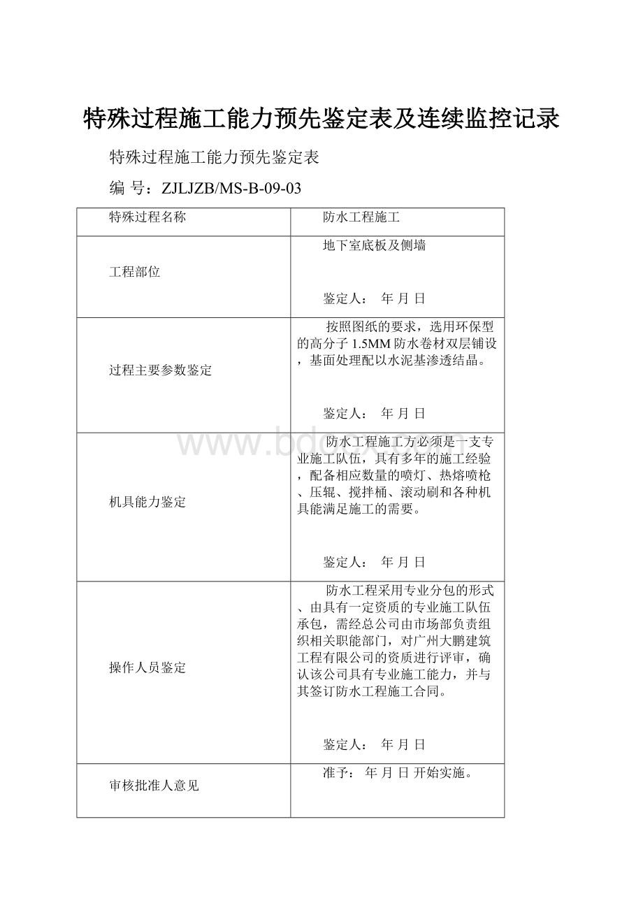 特殊过程施工能力预先鉴定表及连续监控记录文档格式.docx