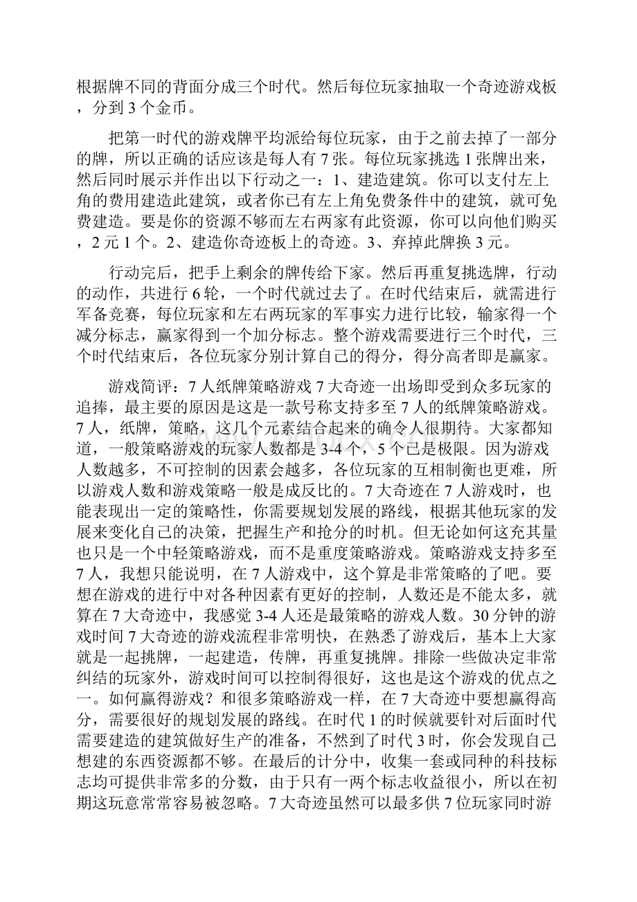 七大奇迹规则之欧阳歌谷创作.docx_第2页