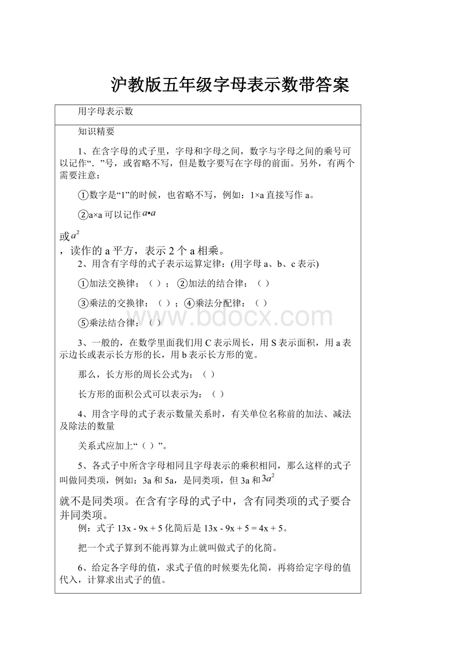 沪教版五年级字母表示数带答案文档格式.docx