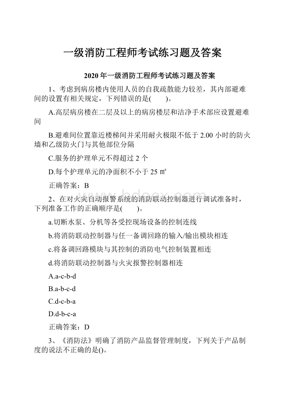 一级消防工程师考试练习题及答案.docx