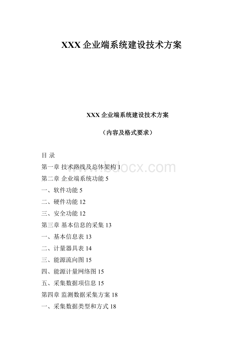 XXX企业端系统建设技术方案Word文档下载推荐.docx