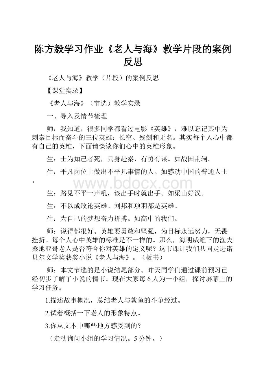 陈方毅学习作业《老人与海》教学片段的案例反思.docx_第1页