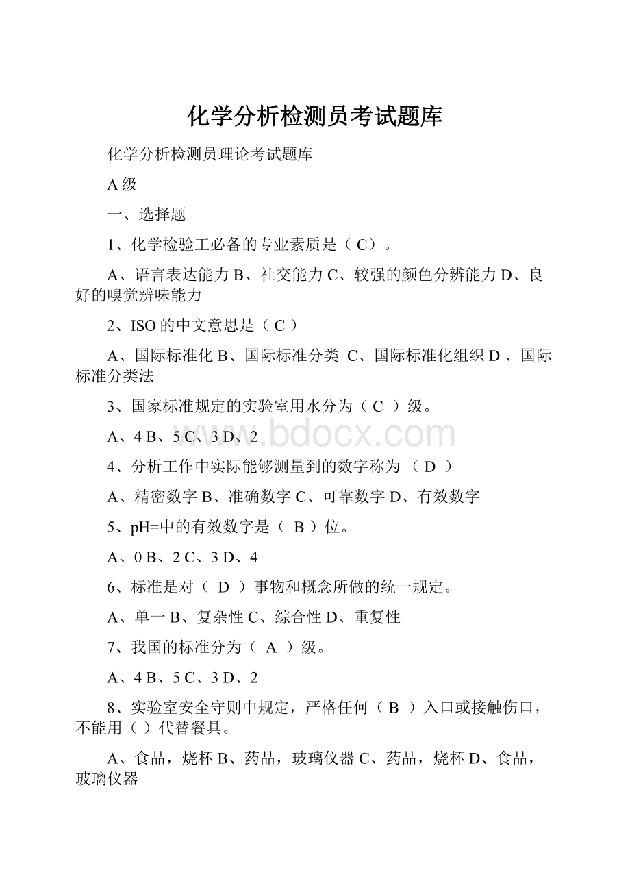 化学分析检测员考试题库Word格式文档下载.docx