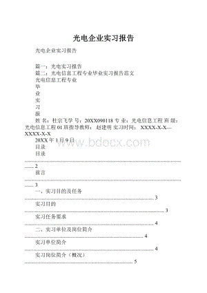 光电企业实习报告.docx