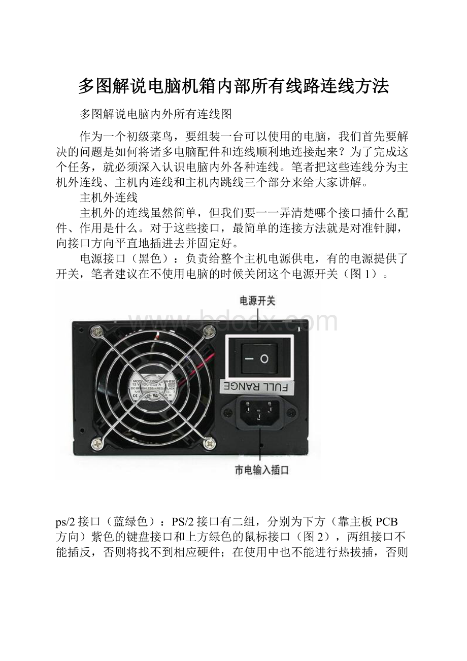 多图解说电脑机箱内部所有线路连线方法Word文件下载.docx