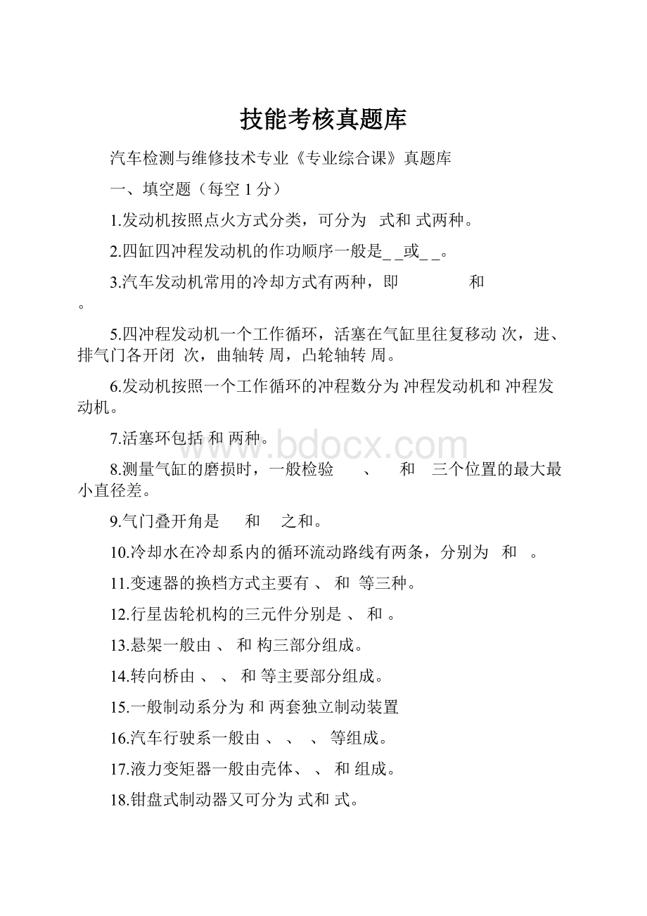 技能考核真题库Word格式文档下载.docx_第1页