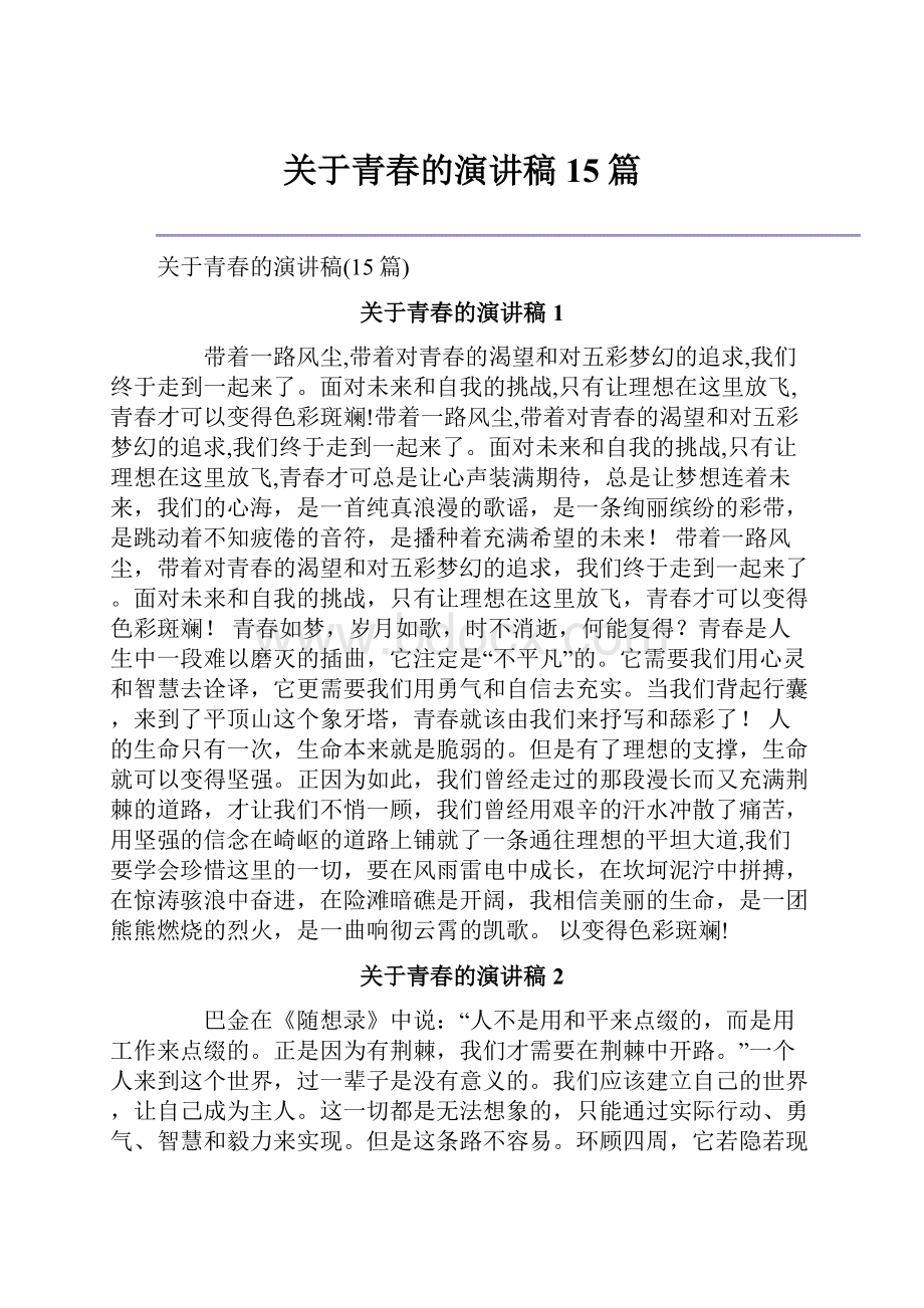 关于青春的演讲稿15篇Word文档格式.docx_第1页