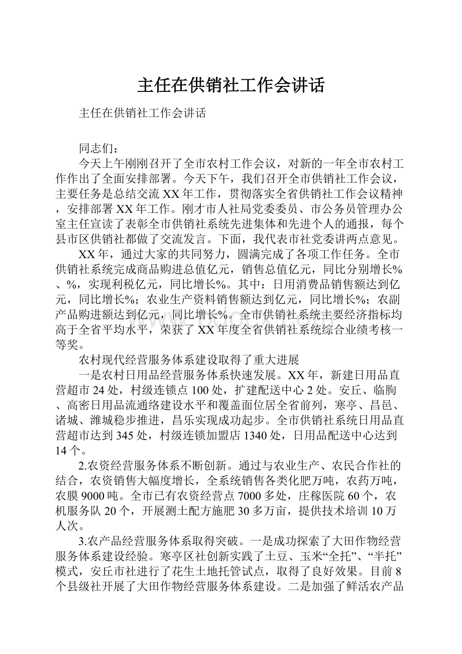 主任在供销社工作会讲话Word文档格式.docx