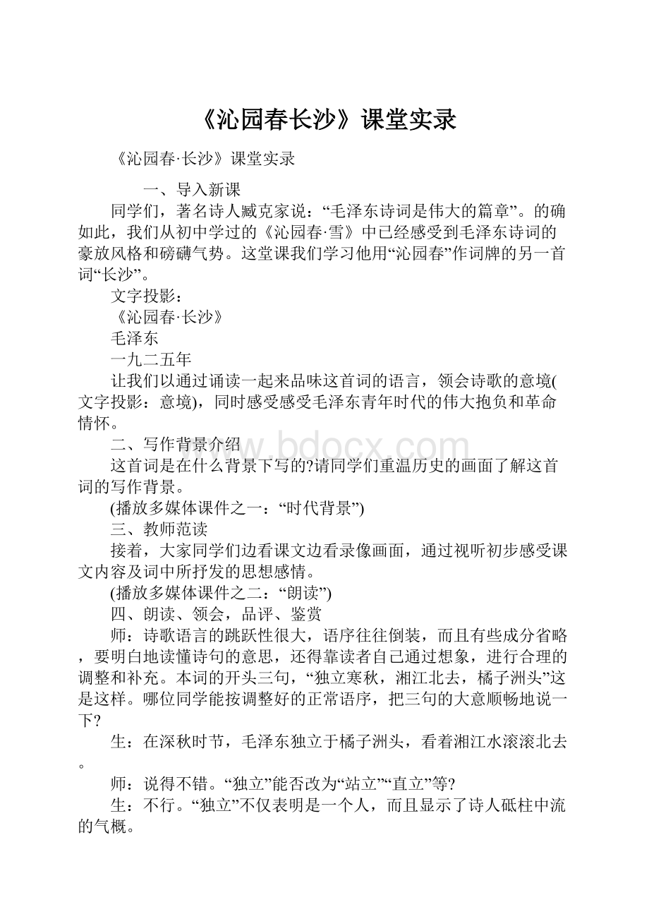 《沁园春长沙》课堂实录Word格式文档下载.docx