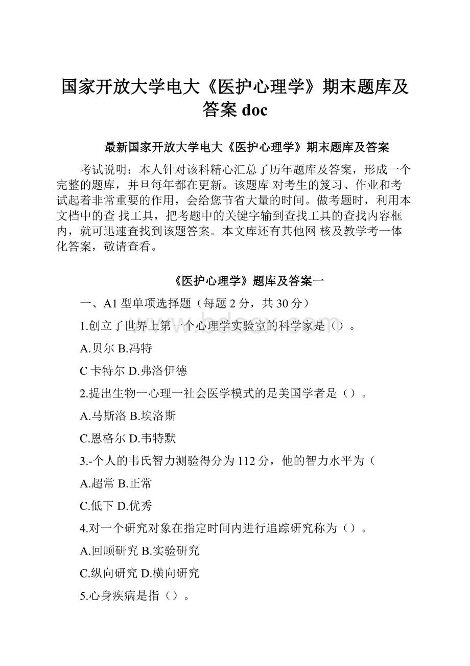 国家开放大学电大《医护心理学》期末题库及答案doc.docx