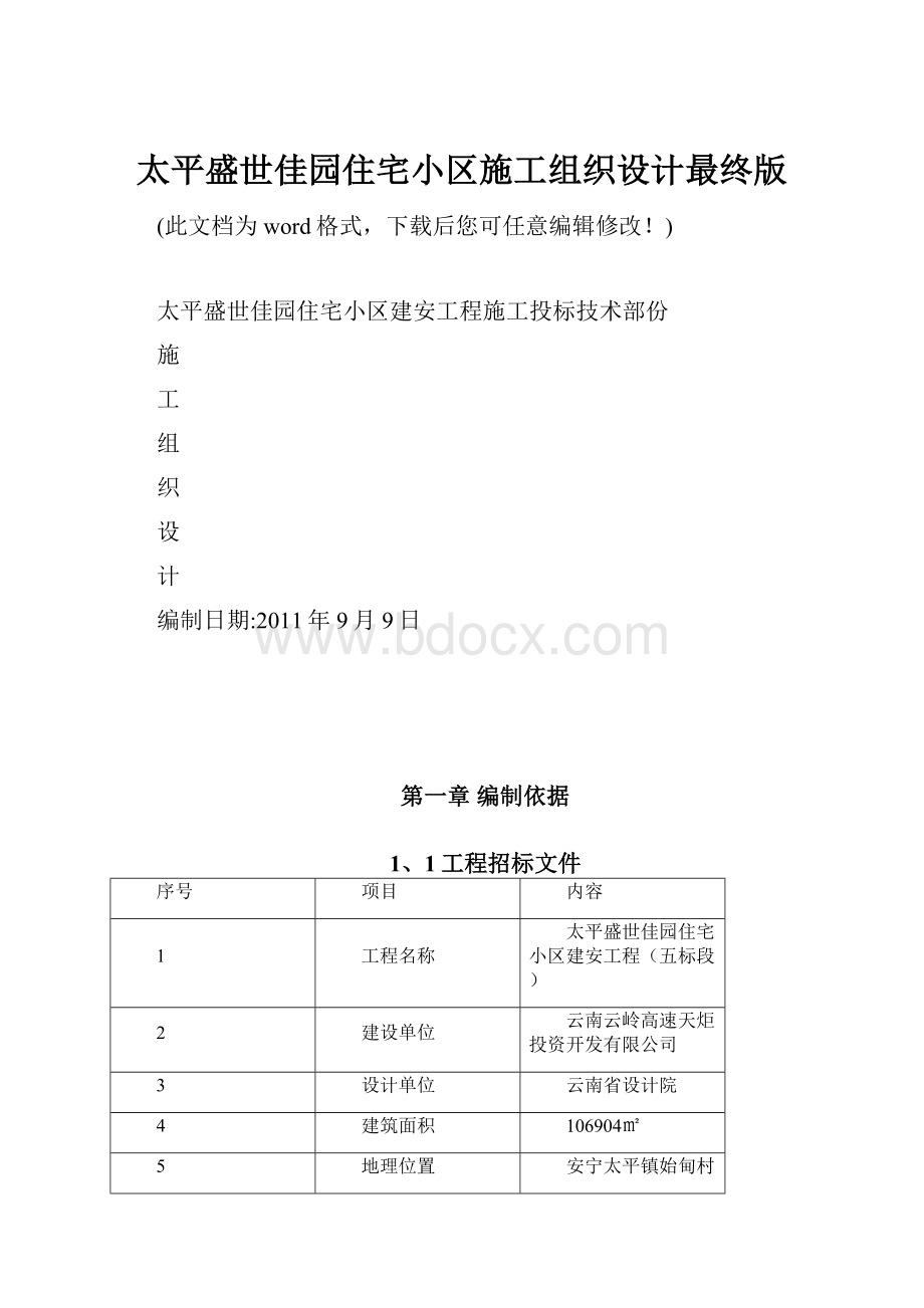 太平盛世佳园住宅小区施工组织设计最终版.docx