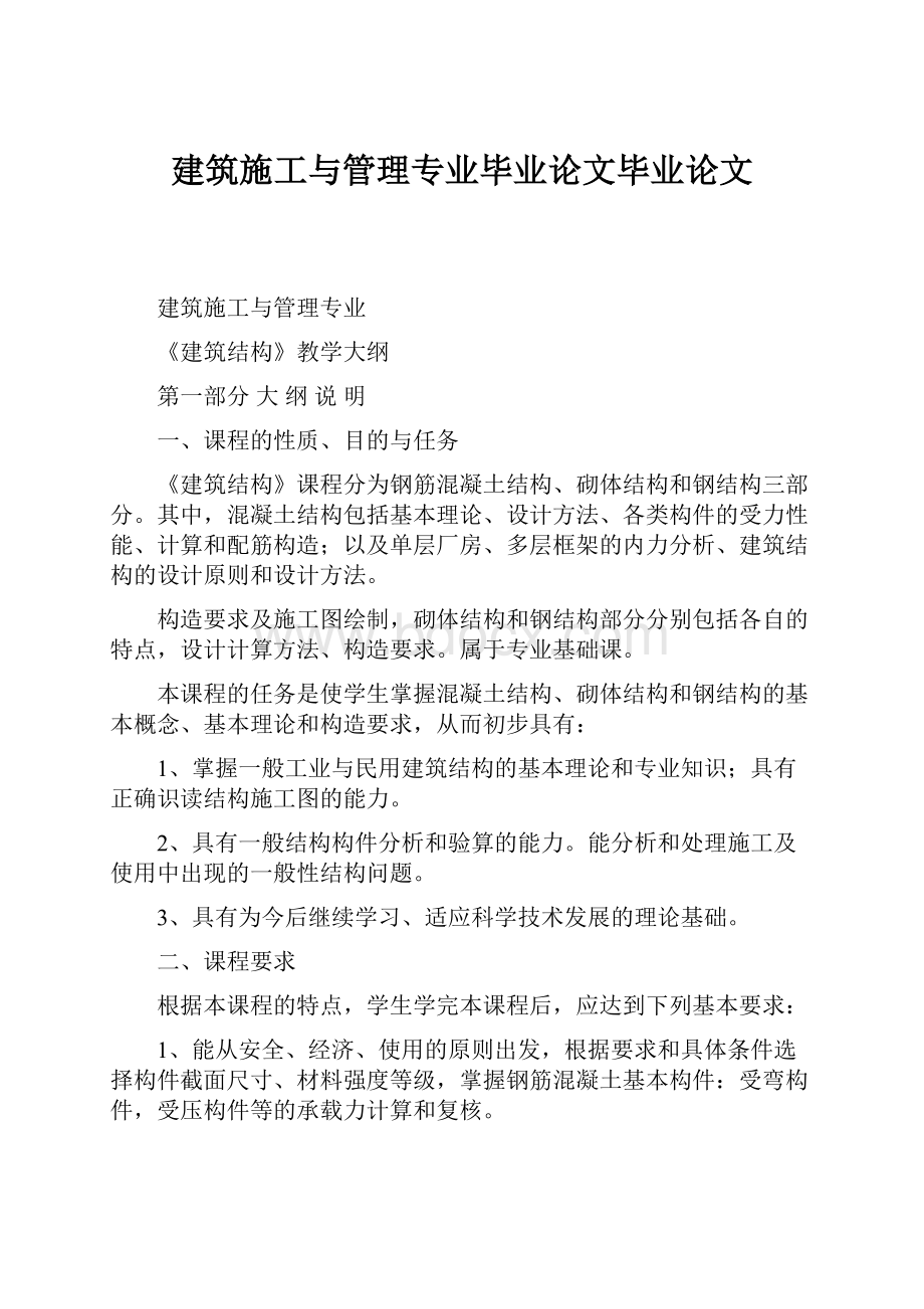 建筑施工与管理专业毕业论文毕业论文.docx