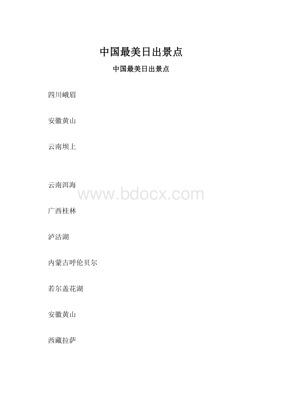 中国最美日出景点.docx