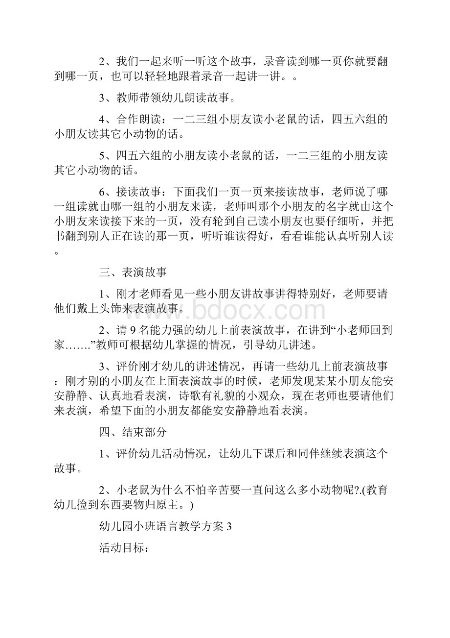 最新幼儿园小班语言教学方案合集.docx_第3页