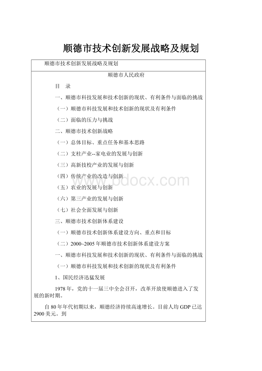 顺德市技术创新发展战略及规划.docx