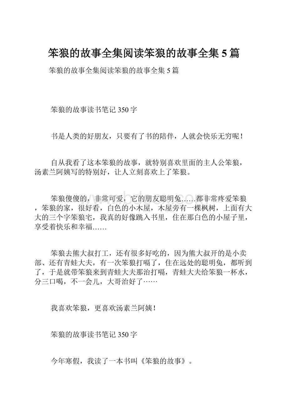 笨狼的故事全集阅读笨狼的故事全集5篇.docx