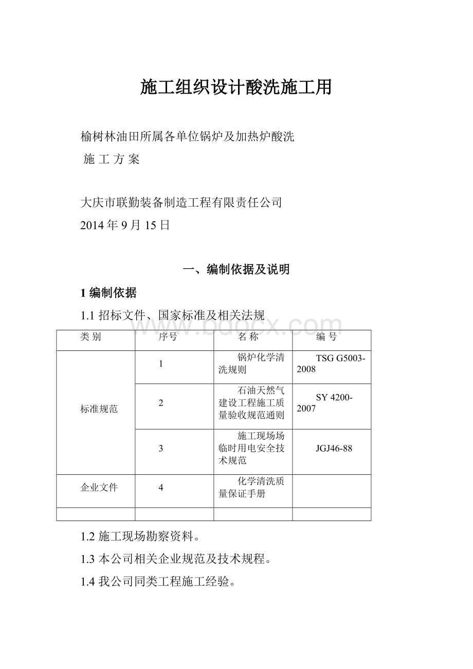 施工组织设计酸洗施工用.docx_第1页