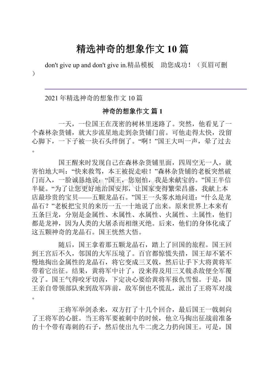 精选神奇的想象作文10篇Word格式文档下载.docx_第1页