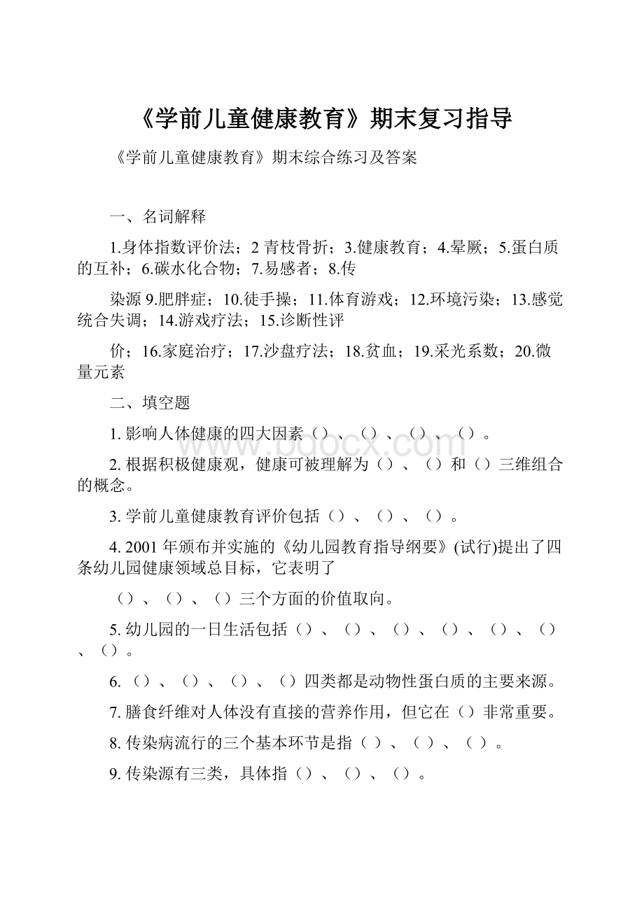 《学前儿童健康教育》期末复习指导.docx