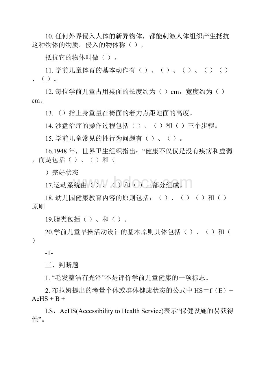 《学前儿童健康教育》期末复习指导Word文档格式.docx_第2页