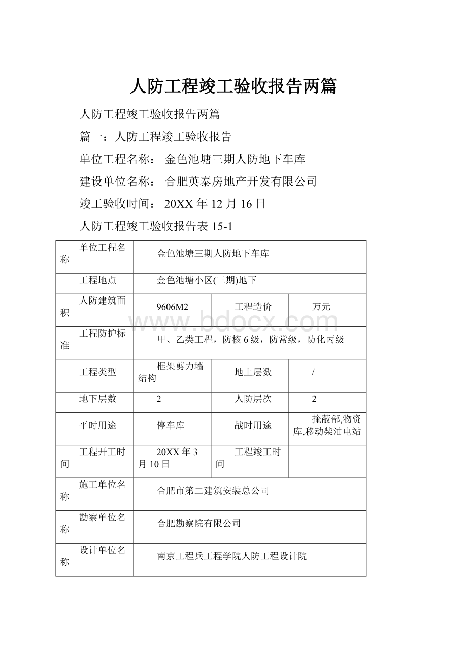 人防工程竣工验收报告两篇文档格式.docx