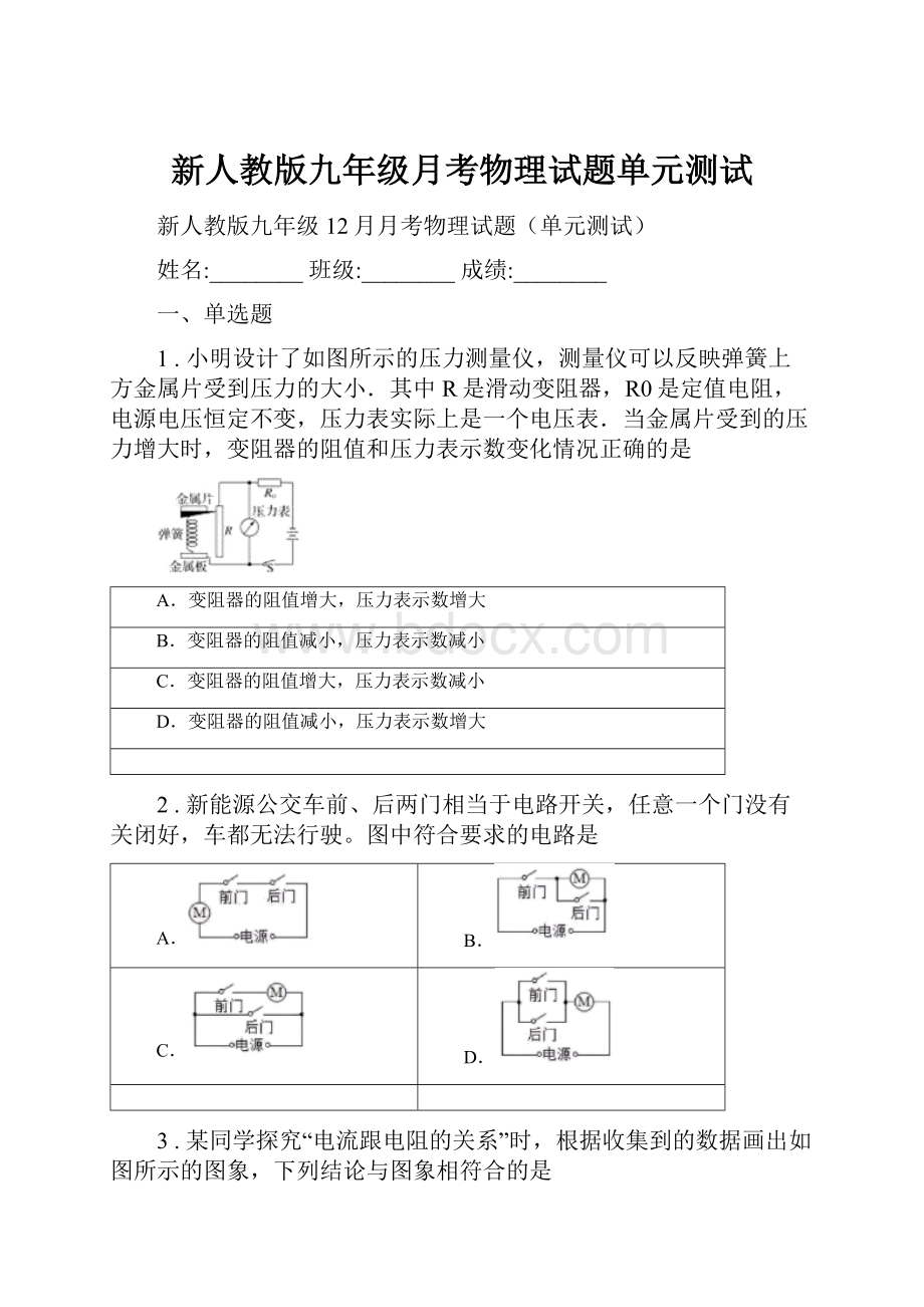 新人教版九年级月考物理试题单元测试.docx