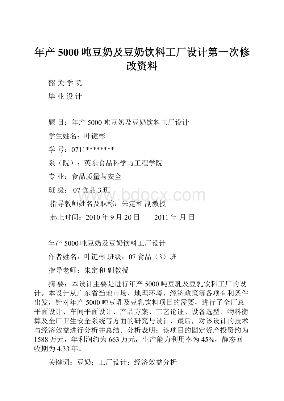 年产5000吨豆奶及豆奶饮料工厂设计第一次修改资料Word下载.docx